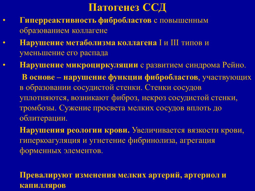 Патогенез ССД Гиперреактивность фибробластов с повышенным образованием коллагене Нарушение метаболизма коллагена I и III